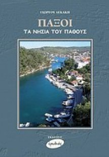 Παξοί, τα νησιά του πάθους