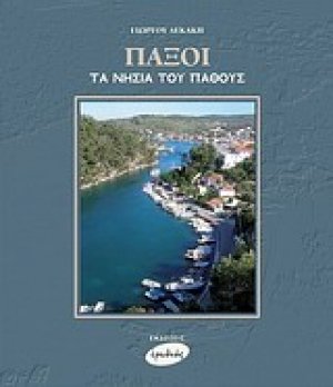 Παξοί, τα νησιά του πάθους