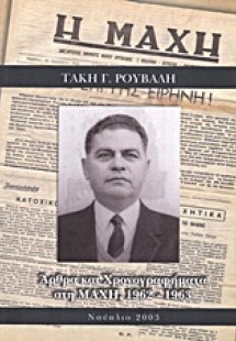 Άρθρα και χρονογραφήματα στη