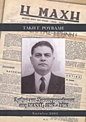 Άρθρα και χρονογραφήματα στη "Μάχη" 1962-1963