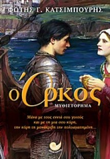 Ο όρκος
