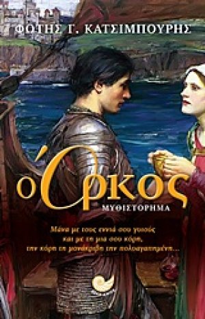 Ο όρκος