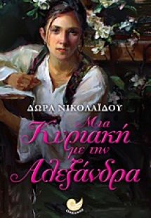 Μια Κυριακή με την Αλεξάνδρα