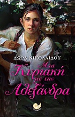 Μια Κυριακή με την Αλεξάνδρα