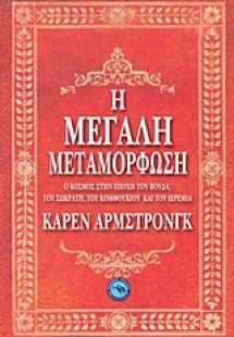 Η μεγάλη μεταμόρφωση