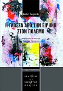 Η γλώσσα από την ειρήνη στον πόλεμο
