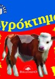 Αγρόκτημα