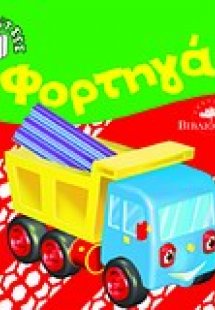 Φορτηγά