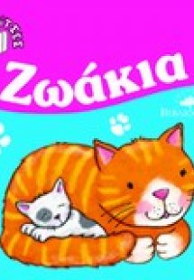 Ζωάκια