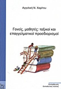 Γονείς, μαθητές: ταξικοί και επαγγελματικοί προσδιορισμ...