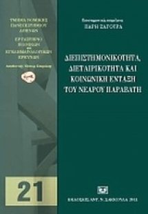Διεπιστημονικότητα, διεταιρικότητα και κοινωνική ένταξη...