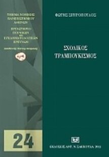 Σχολικός τραμπουκισμός