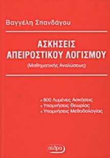 Ασκήσεις απειροστικού λογισμού
