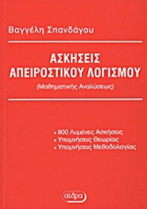 Ασκήσεις απειροστικού λογισμού