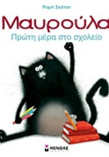 Μαυρούλα: Πρώτη μέρα στο σχολείο