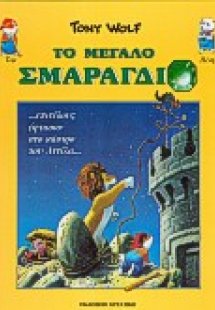 Το μεγάλο σμαράγδι