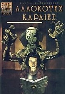 Αλλόκοτες καρδιές 2