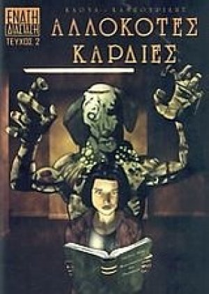 Αλλόκοτες καρδιές 2