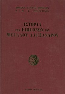 Ιστορία των επιγόνων του Μεγάλου Αλεξάνδρου
