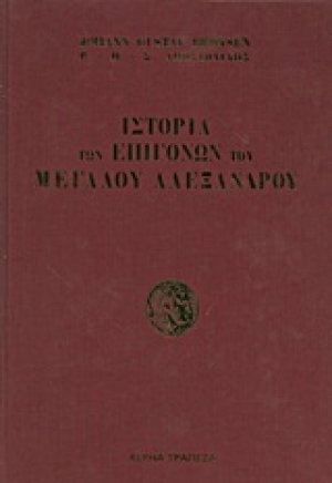 Ιστορία των επιγόνων του Μεγάλου Αλεξάνδρου