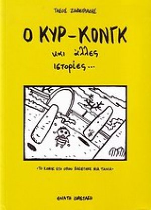 Ο κυρ-Κονγκ και άλλες ιστορίες...