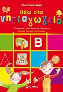 Πάω στο νηπιαγωγείο