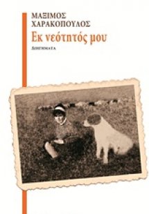 Εκ νεότητός μου