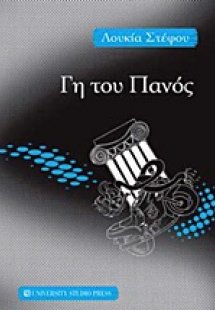 Γη του Πανός