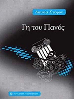 Γη του Πανός