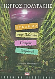 Έγκλημα στην Παλαιών Πατρών Γερμανού