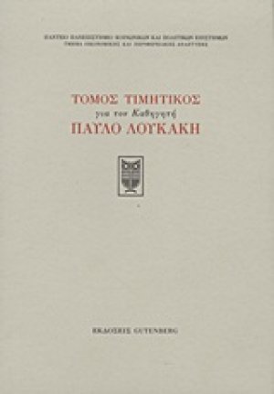 Τόμος τιμητικός για τον καθηγητή Παύλο Λουκάκη