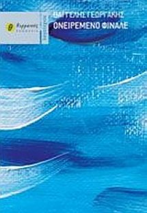 Ονειρεμένο φινάλε