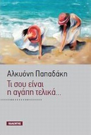 Τι σου είναι η αγάπη τελικά...