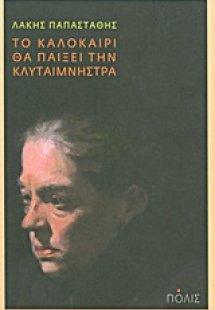 Το καλοκαίρι θα παίξει την Κλυταιμνήστρα