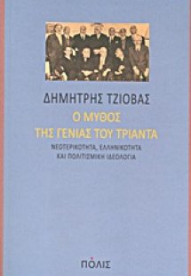 Ο μύθος της γενιάς του Τριάντα