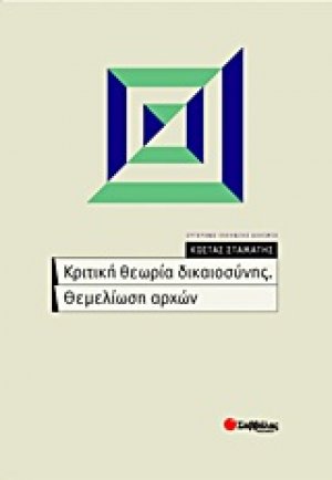 Κριτική θεωρία δικαιοσύνης. Θεμελίωση αρχών
