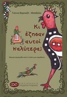 Κι έζησαν αυτοί καλύτερα;