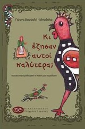 Κι έζησαν αυτοί καλύτερα;