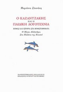 Ο Καζαντζάκης και η παιδική λογοτεχνία