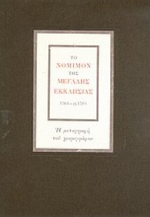 Το νόμιμον της Μεγάλης Εκκλησίας 1564 - ci. 1593