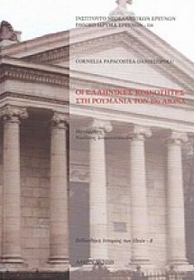Οι ελληνικές κοινότητες στη Ρουμανία τον 19ο αιώνα
