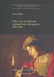 Όψεις της νεοελληνικής αφηγηματικής πεζογραφίας 1700-18...