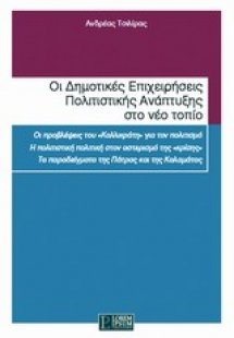 Οι δημοτικές επιχειρήσεις πολιτιστικής ανάπτυξης στο νέ...