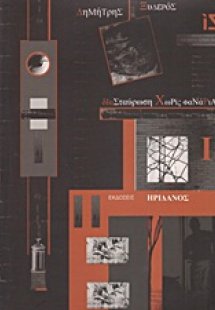 Διασταύρωση χωρίς φανάρια