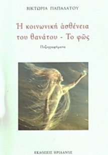 Η κοινωνική ασθένεια του θανάτου. Το φως