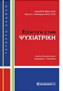 Εισαγωγή στην ψυχιατρική