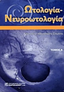 Ωτολογία - Νευροωτολογία τιμή σετ α-β