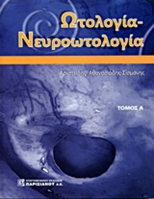 Ωτολογία - Νευροωτολογία τιμή σετ α-β
