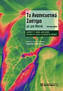 Το αναπνευστικό σύστημα