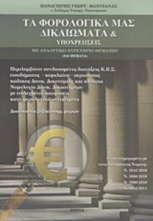 Τα φορολογικά μας δικαιώματα & υποχρεώσεις